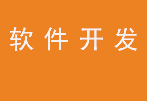 北京软件开发公司信息与软件技术