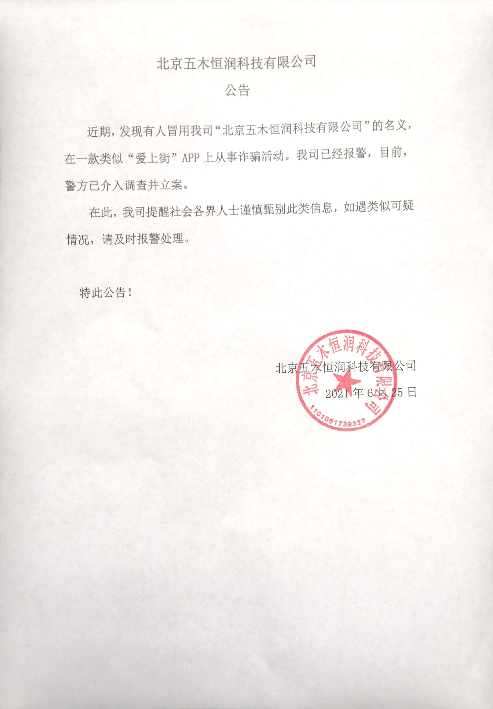 北京五木恒润科技有限公司公告
