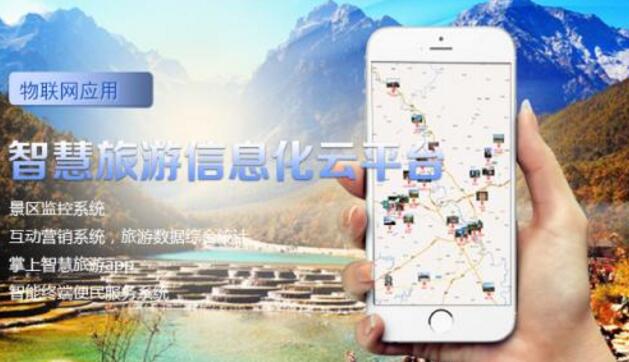 智慧旅游平台