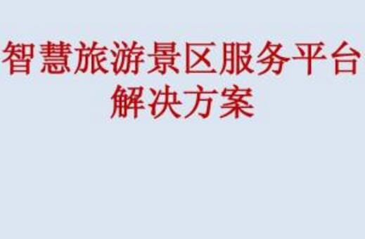 智慧旅游平台哪个好